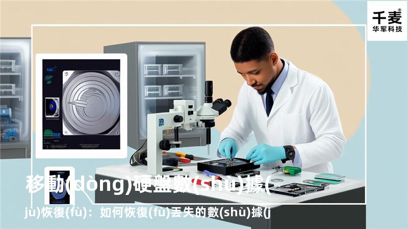 移動(dòng)硬盤數(shù)據(jù)恢復(fù)：如何恢復(fù)丟失的數(shù)據(jù)，找回重要文件